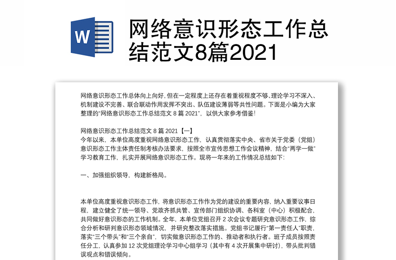 网络意识形态工作总结范文8篇2021