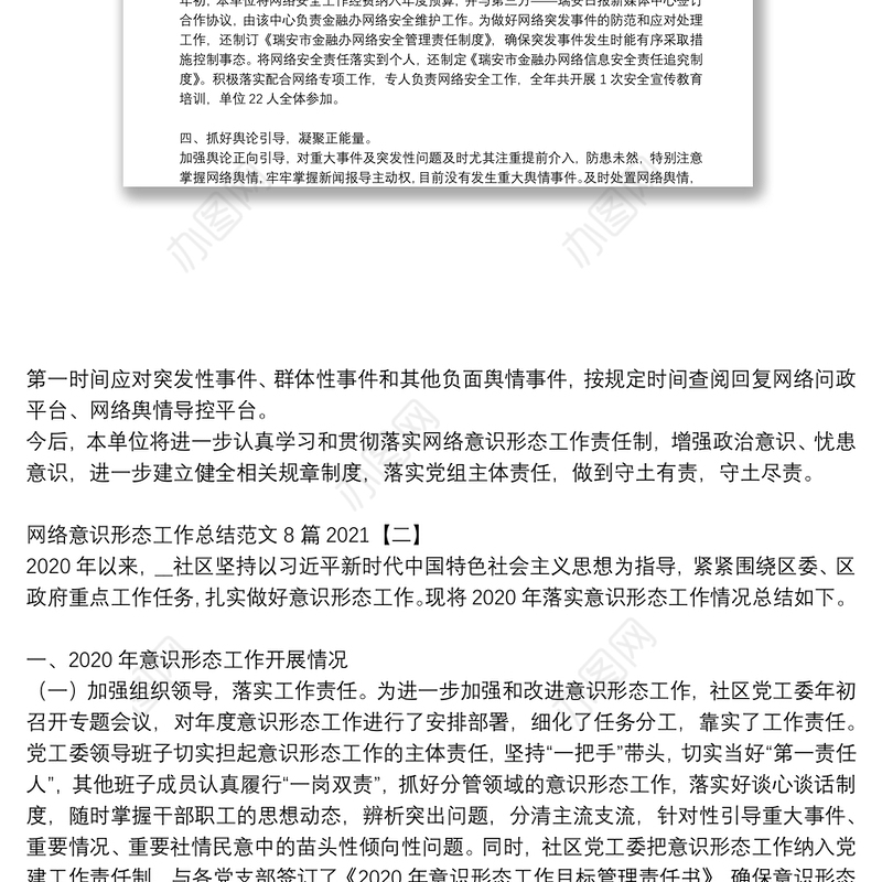 网络意识形态工作总结范文8篇2021