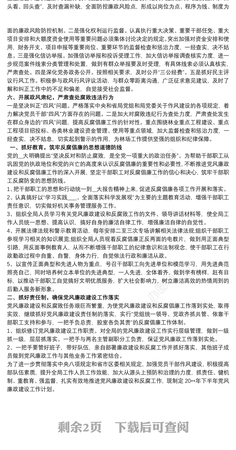 2021党支部20xx年党风廉政建设工作计划3篇