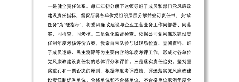 2021公司党委书记履行党风廉政建设主体责任情况报告范文