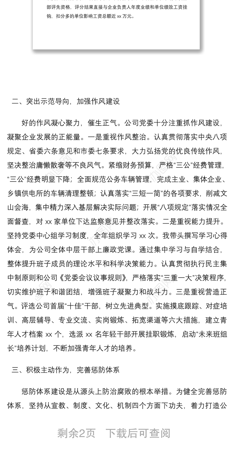 2021公司党委书记履行党风廉政建设主体责任情况报告范文