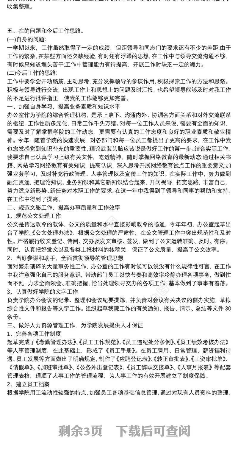 学院办公室主任个人工作总结