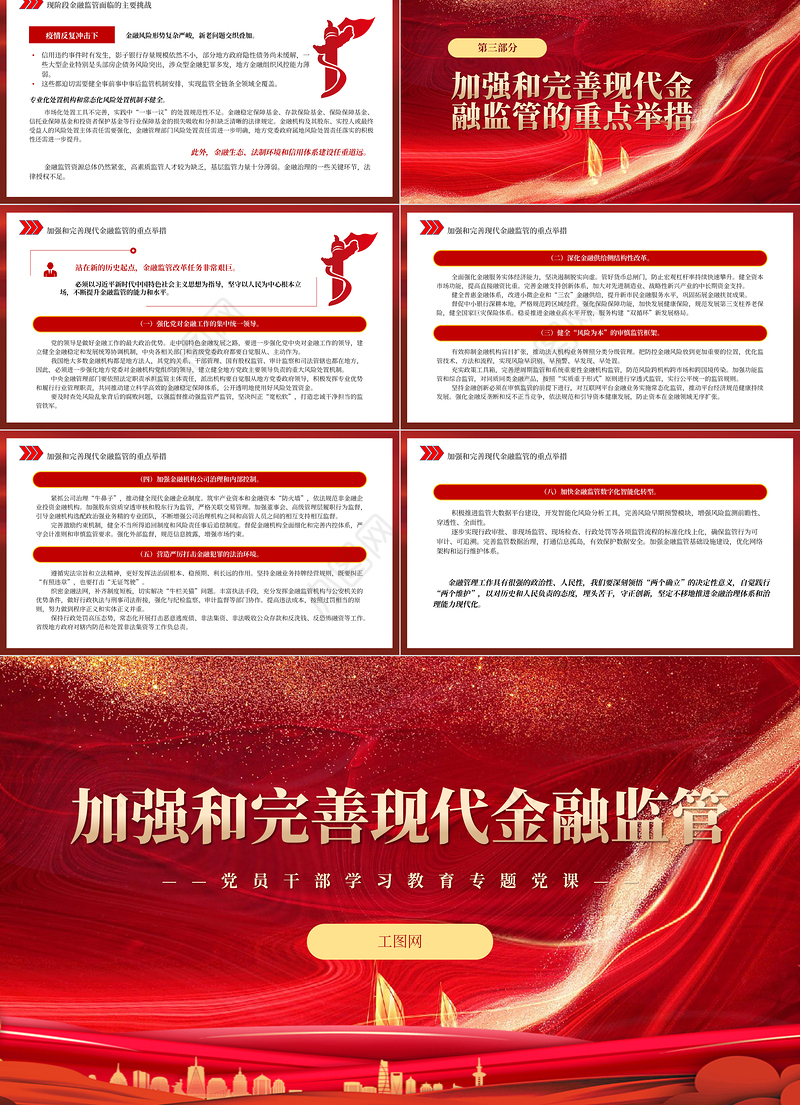 2022加强和完善现代金融监管PPT红色精美风党员干部学习教育专题党课党建课件