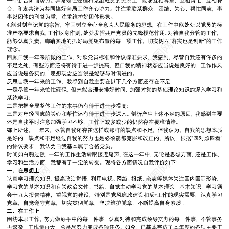 20xx年党员自评表自我评价最新