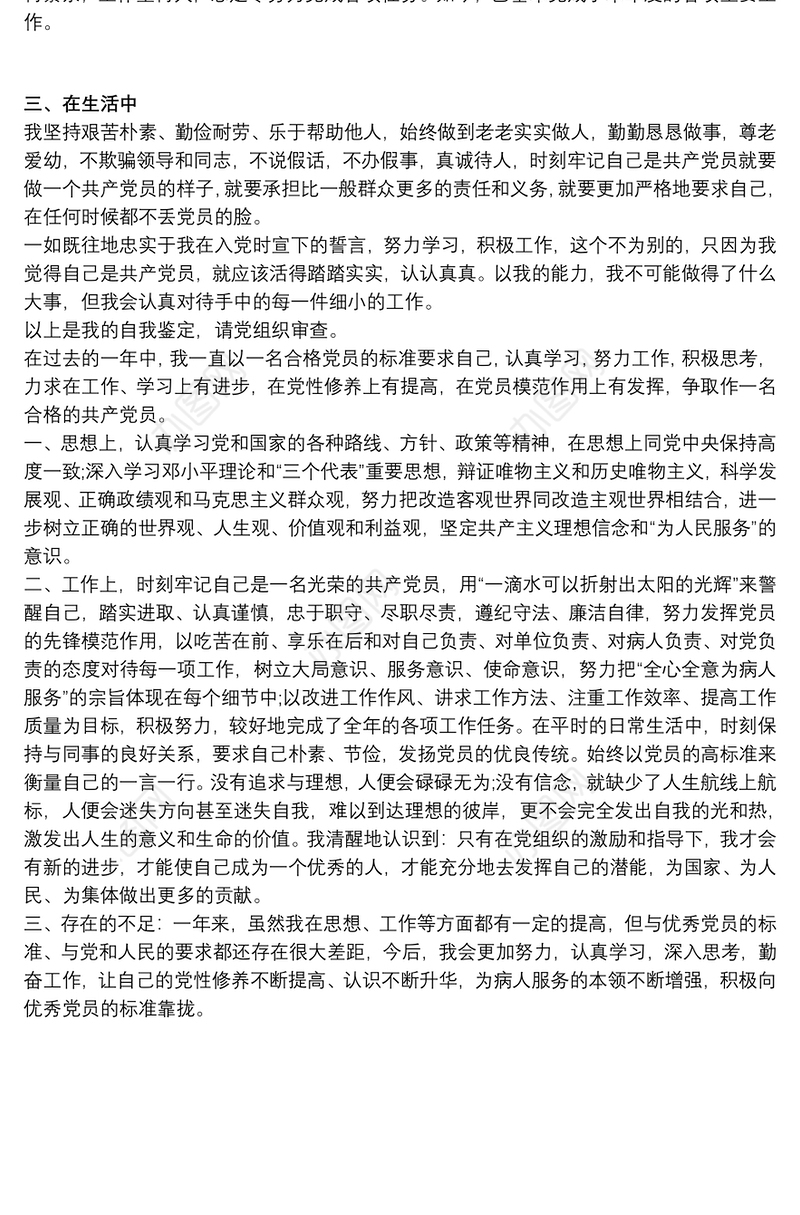 20xx年党员自评表自我评价最新