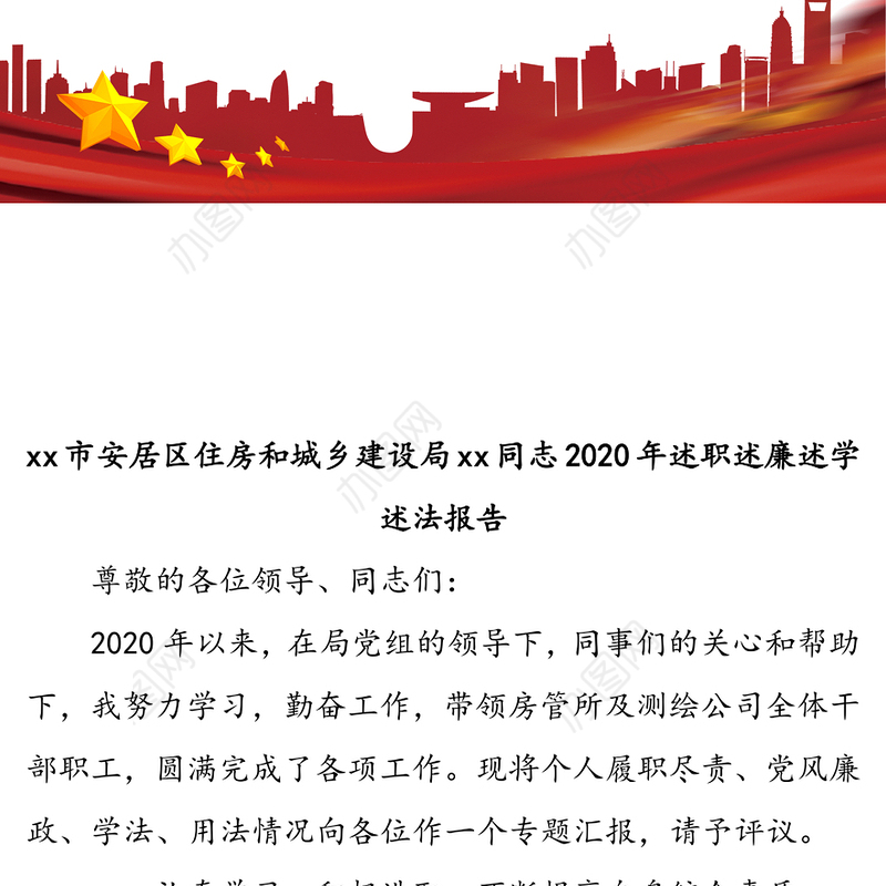 市安居区住房和城乡建设局xx同志2020年述职述廉述学述法报告
