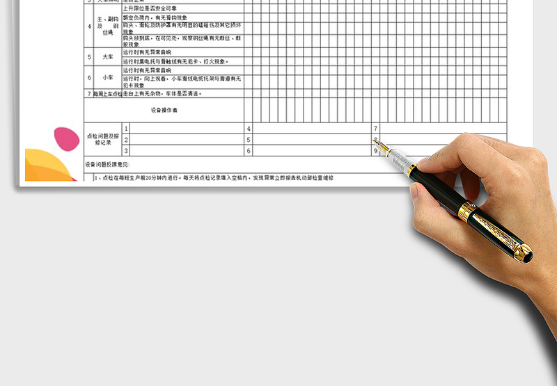2021年天车起重设备日常点检表免费下载