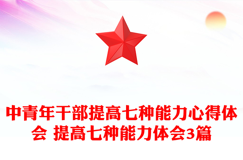 中青年干部提高七种能力心得体会 提高七种能力体会3篇