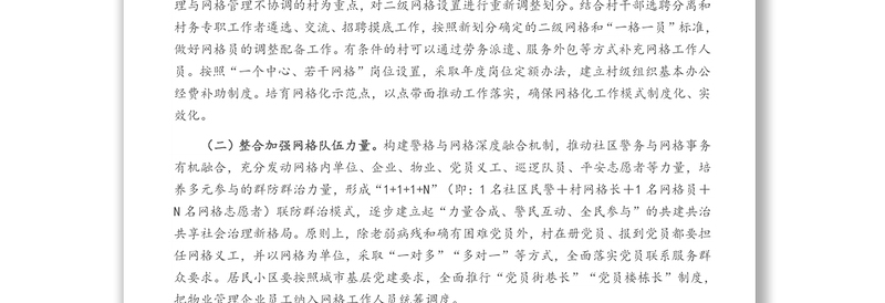 关于进一步加强和完善社会治理网格化管理方案