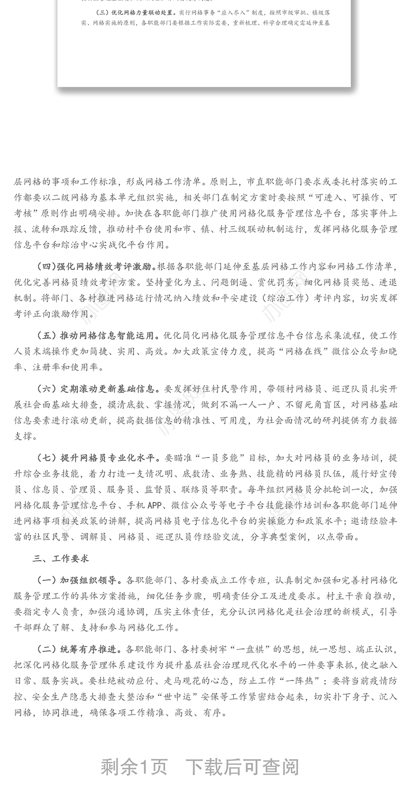 关于进一步加强和完善社会治理网格化管理方案