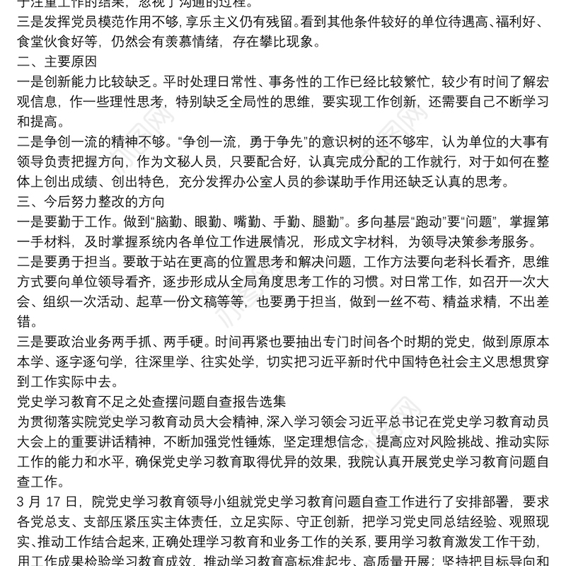 党史学习教育不足之处查摆问题自查报告选集