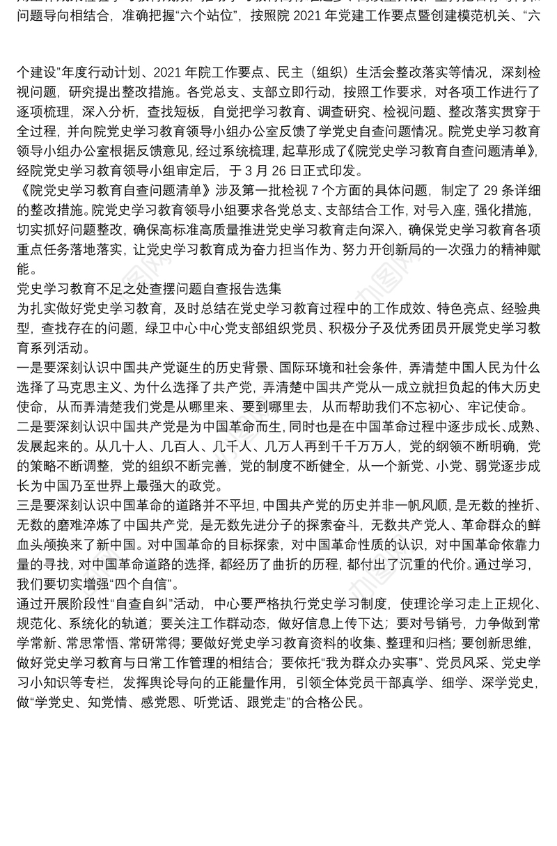 党史学习教育不足之处查摆问题自查报告选集