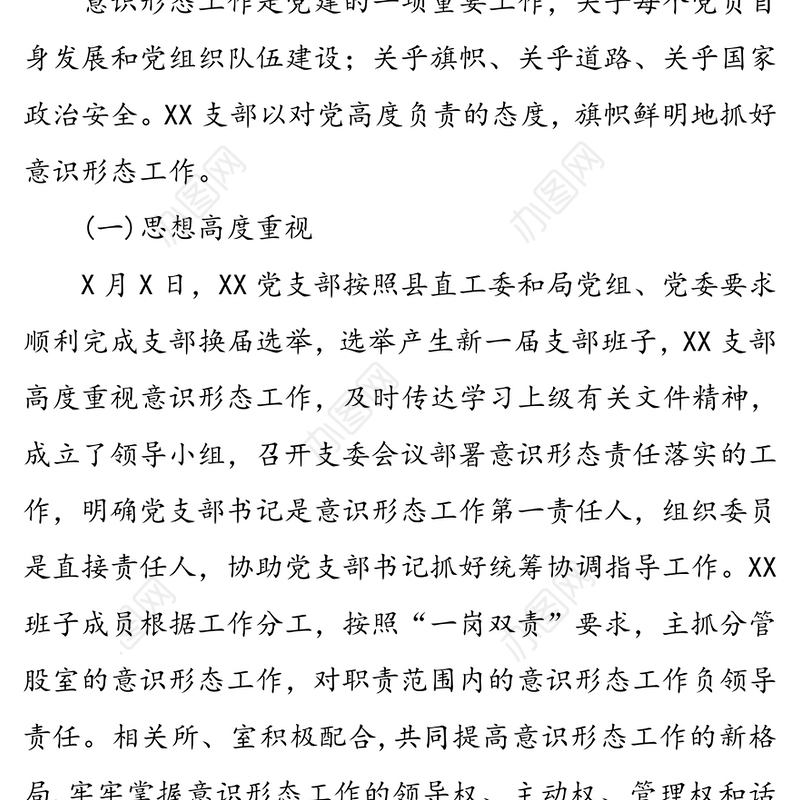 支部2020年上半年意识形态工作总结