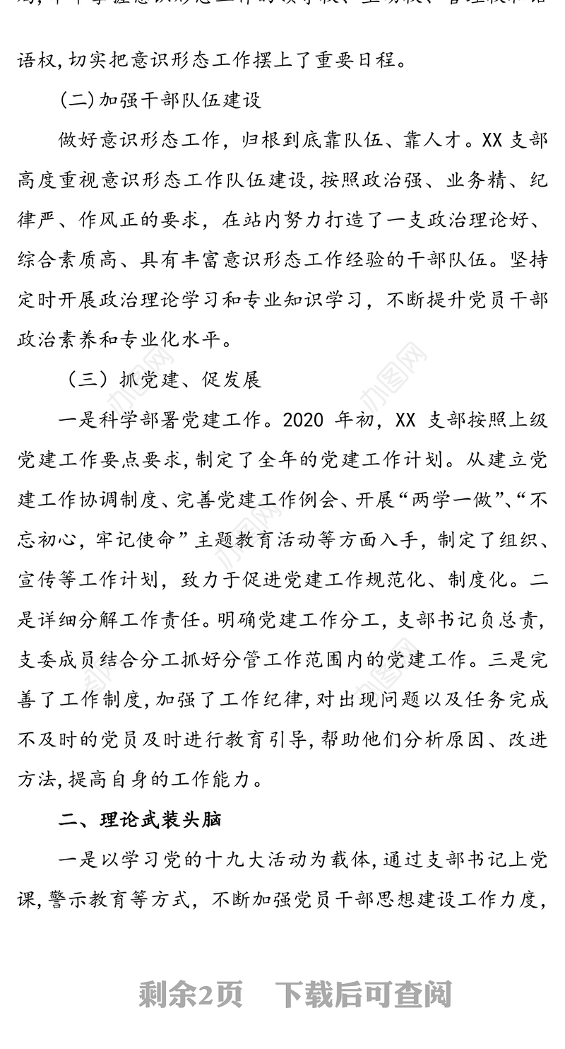 支部2020年上半年意识形态工作总结