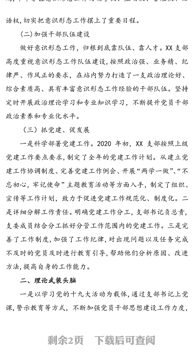 支部2020年上半年意识形态工作总结