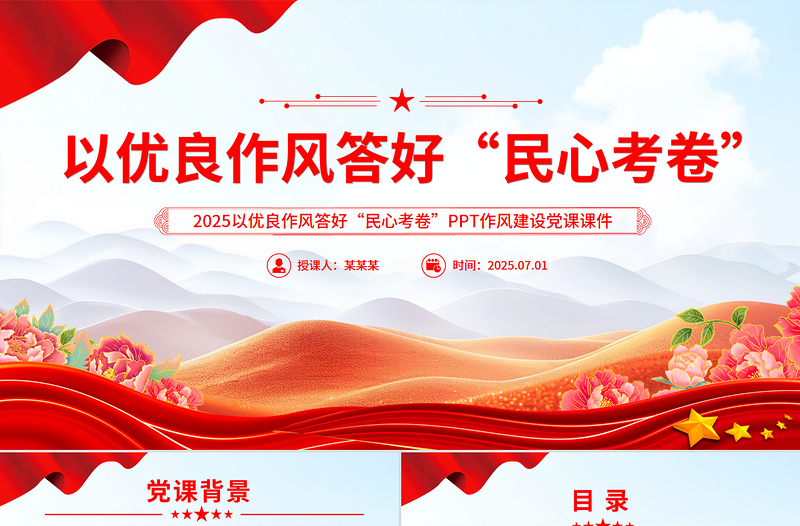 红色精美以优良作风答好“民心考卷”PPT作风建设党课