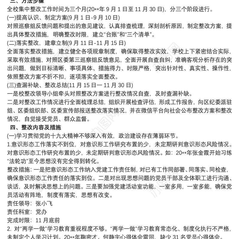 学校党支部第三次巡察整改工作方案