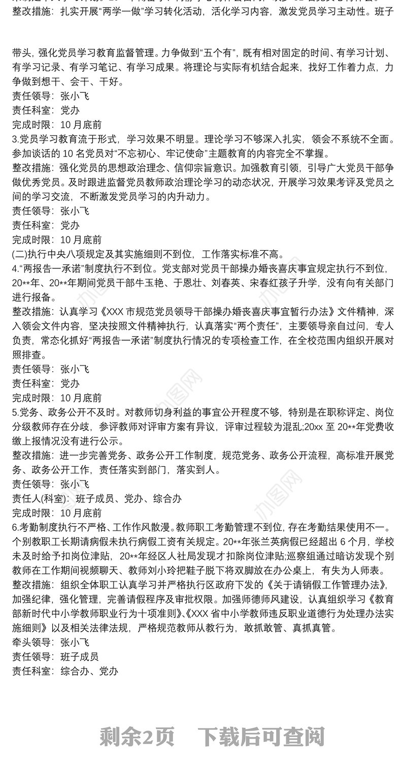 学校党支部第三次巡察整改工作方案
