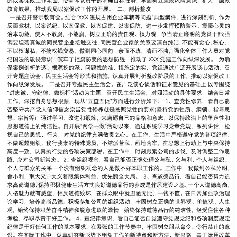 以案促改工作总结以及交流发言材料