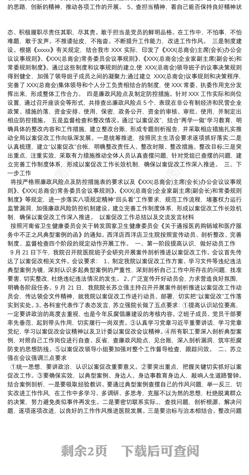 以案促改工作总结以及交流发言材料