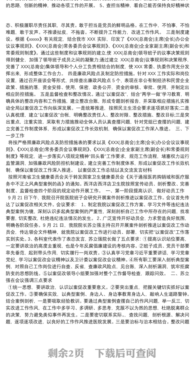 以案促改工作总结以及交流发言材料