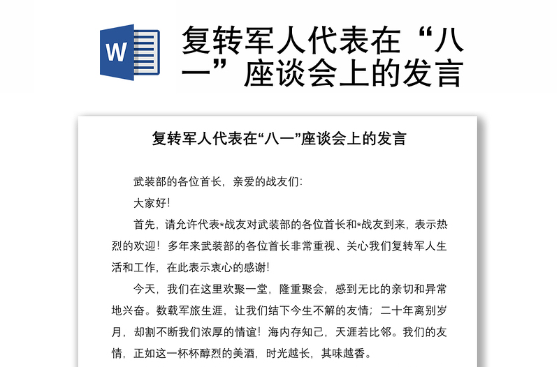 复转军人代表在“八一”座谈会上的发言