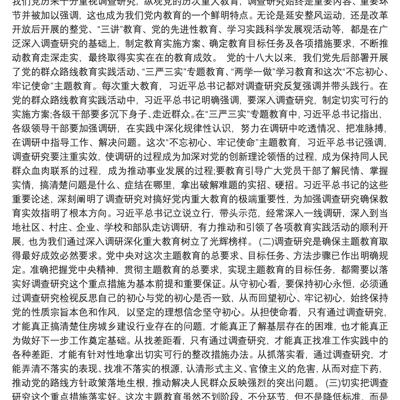 主题教育活动专题研讨发言