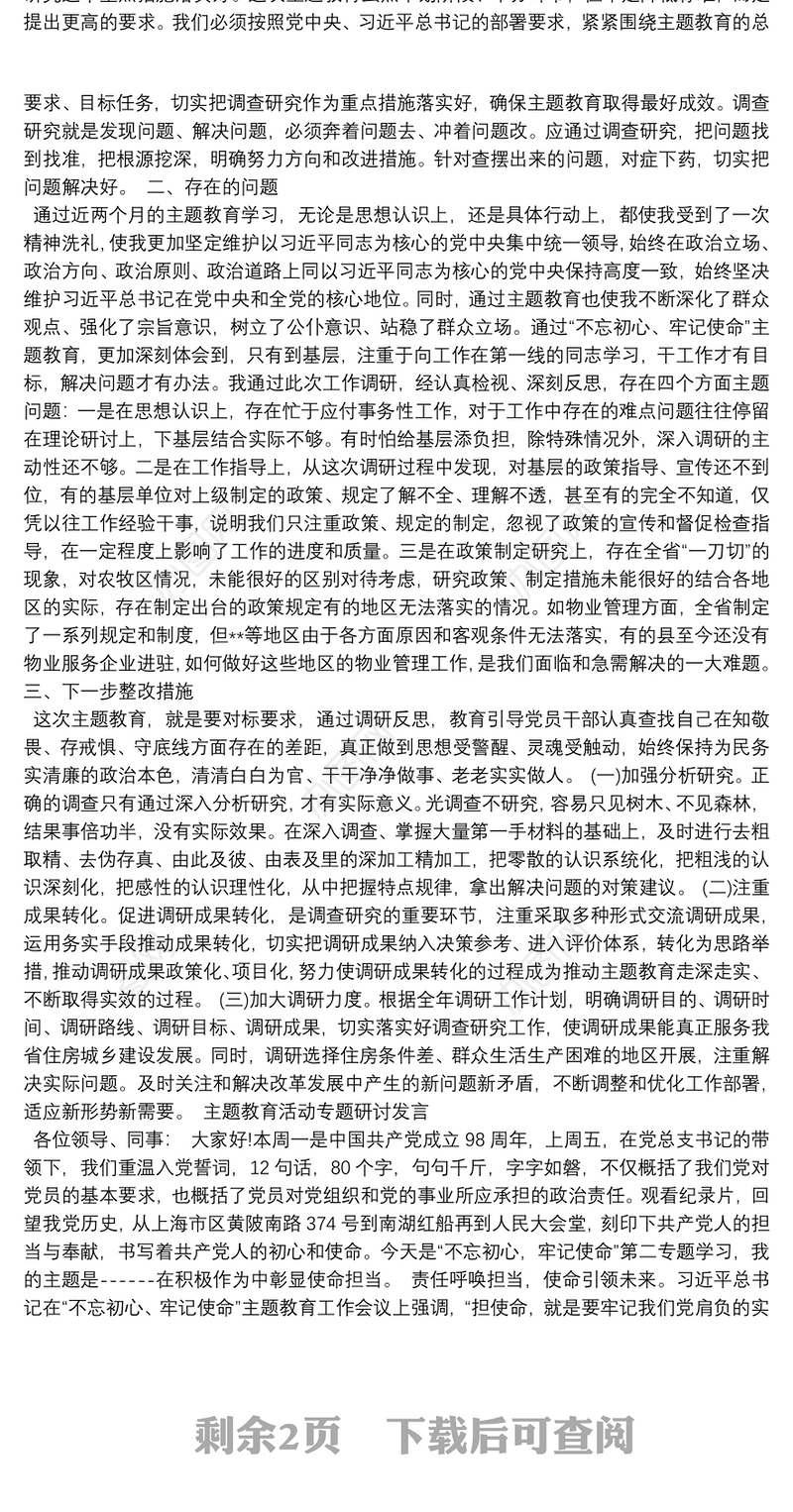 主题教育活动专题研讨发言