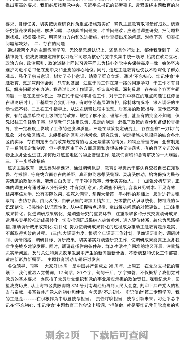 主题教育活动专题研讨发言