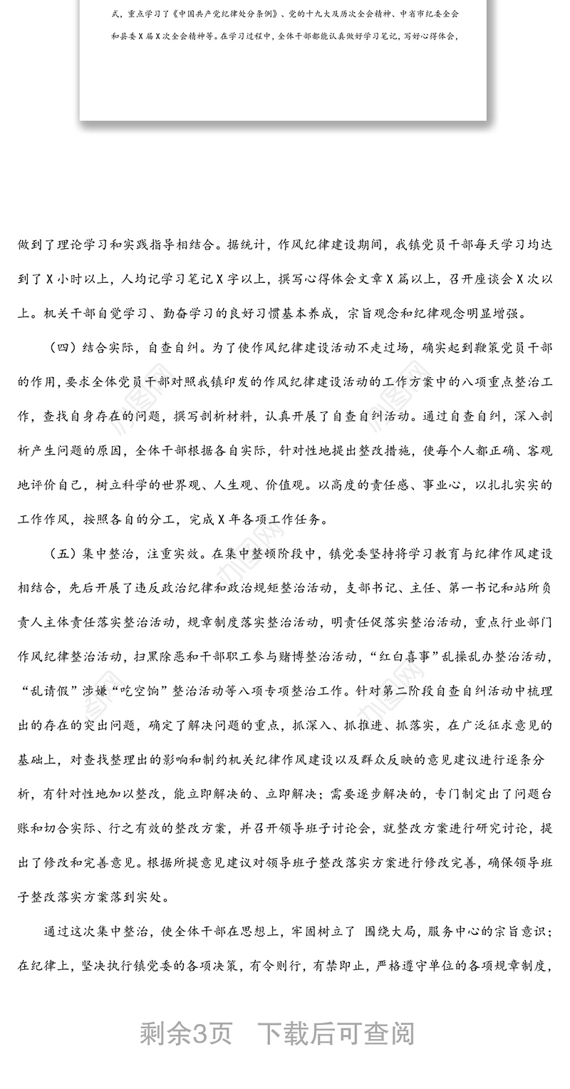 X镇机关作风纪律整顿工作情况汇报