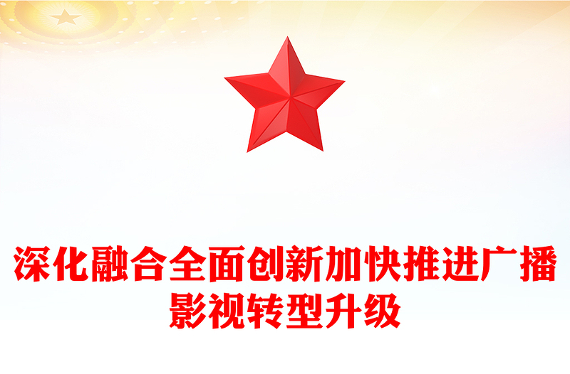 深化融合全面创新加快推进广播影视转型升级