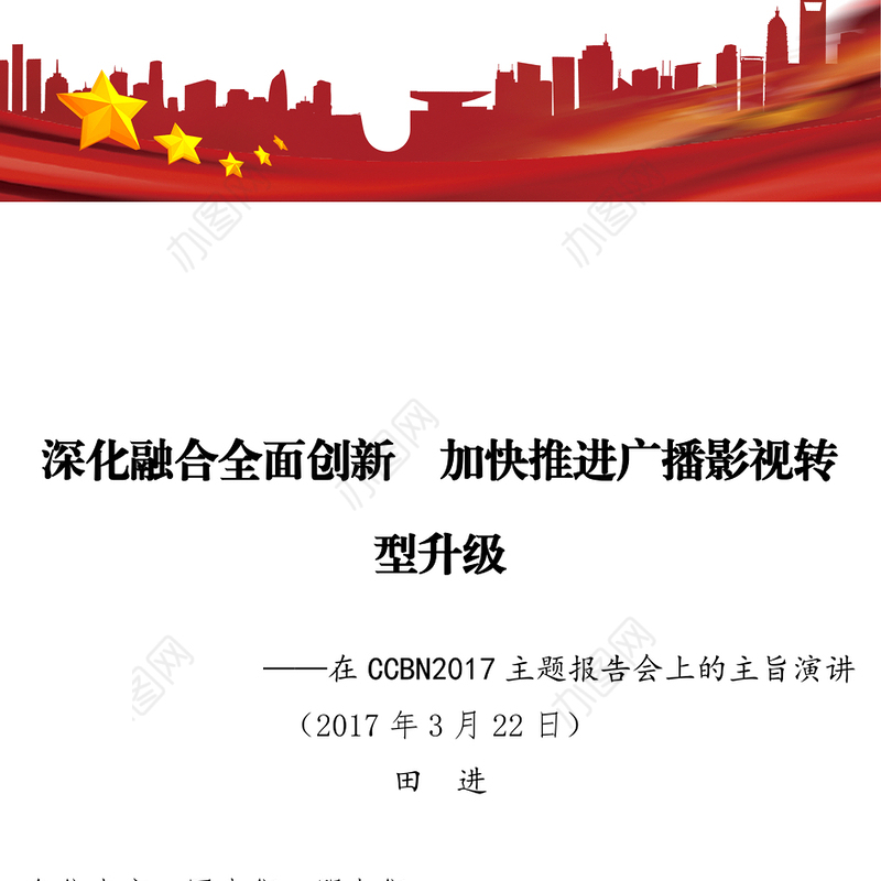 深化融合全面创新加快推进广播影视转型升级