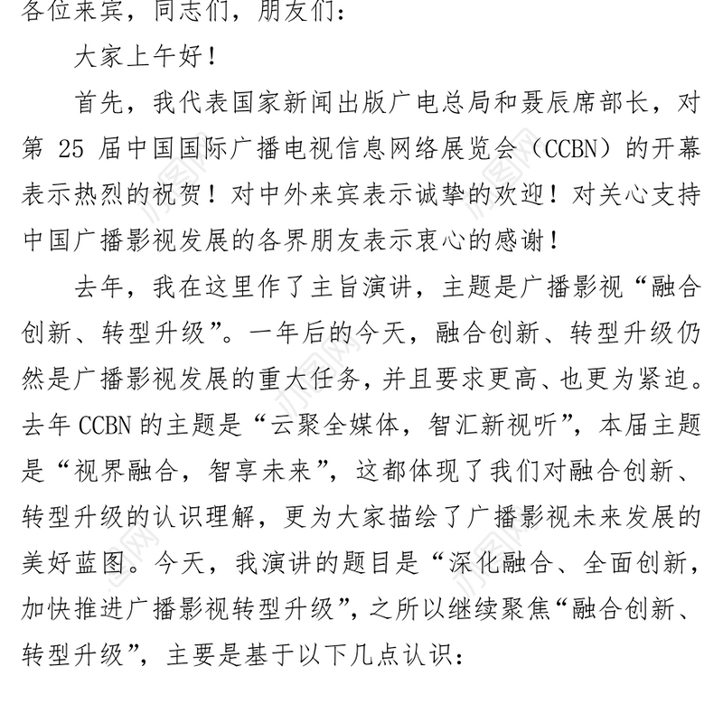 深化融合全面创新加快推进广播影视转型升级