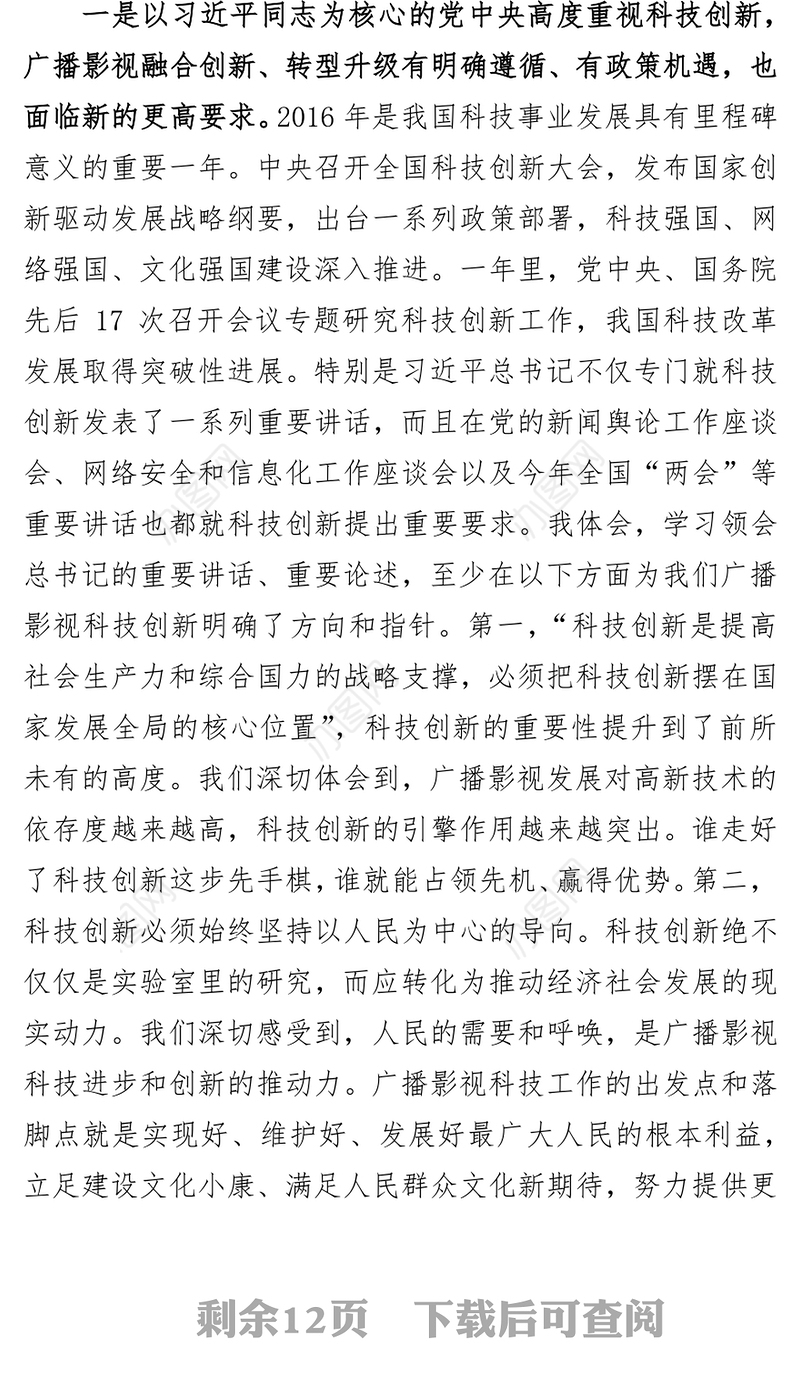 深化融合全面创新加快推进广播影视转型升级