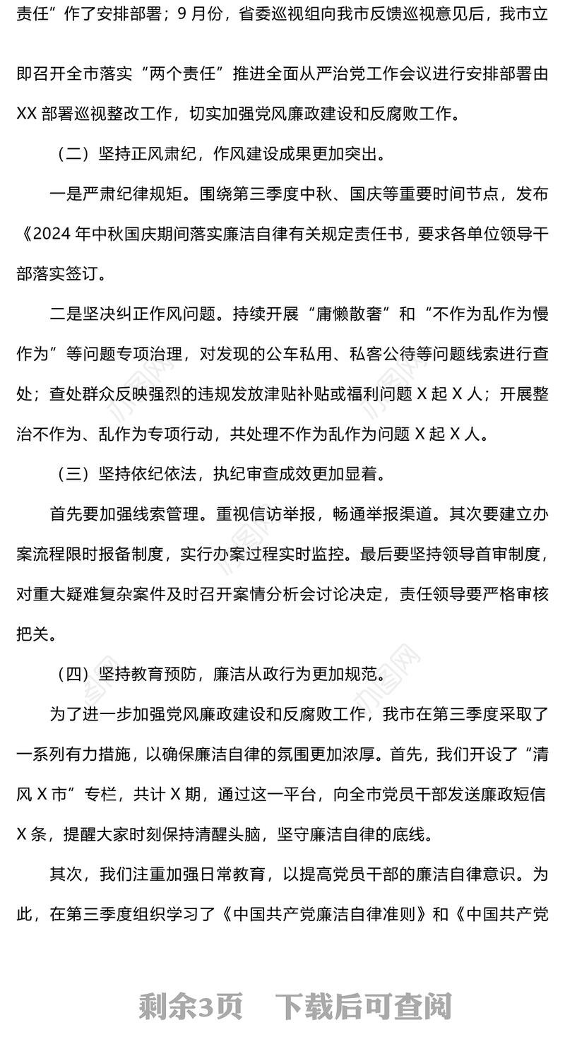 第三季度纪委纪检监察工作情况总结