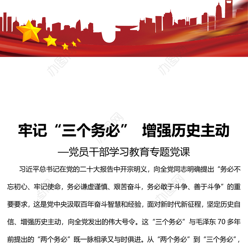 2023牢记“三个务必”增强历史主动PPT大气精美风党员干部学习教育专题党课课件(讲稿)
