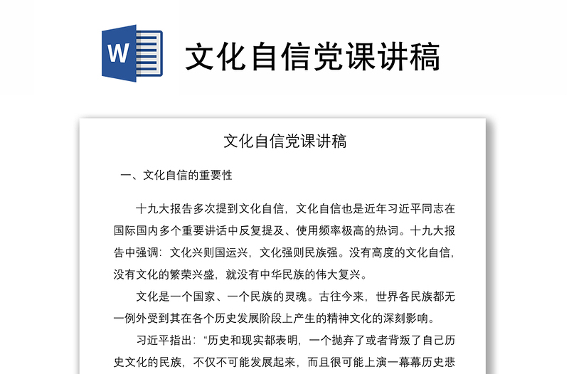 2021文化自信党课讲稿