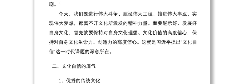 2021文化自信党课讲稿