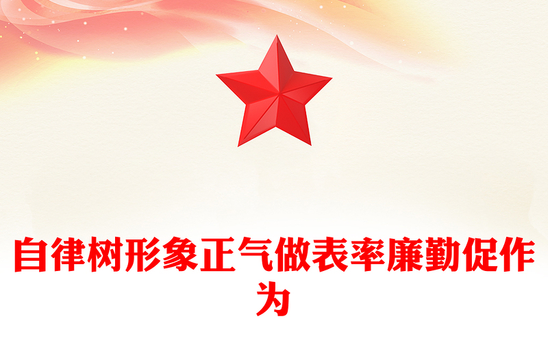 自律树形象正气做表率廉勤促作为PPT2025党风廉政教育党课(讲稿)
