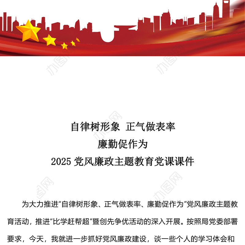 自律树形象正气做表率廉勤促作为PPT2025党风廉政教育党课(讲稿)