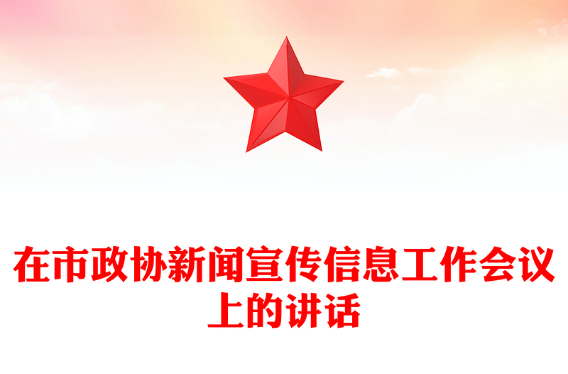 在市政协新闻宣传信息工作会议上的讲话