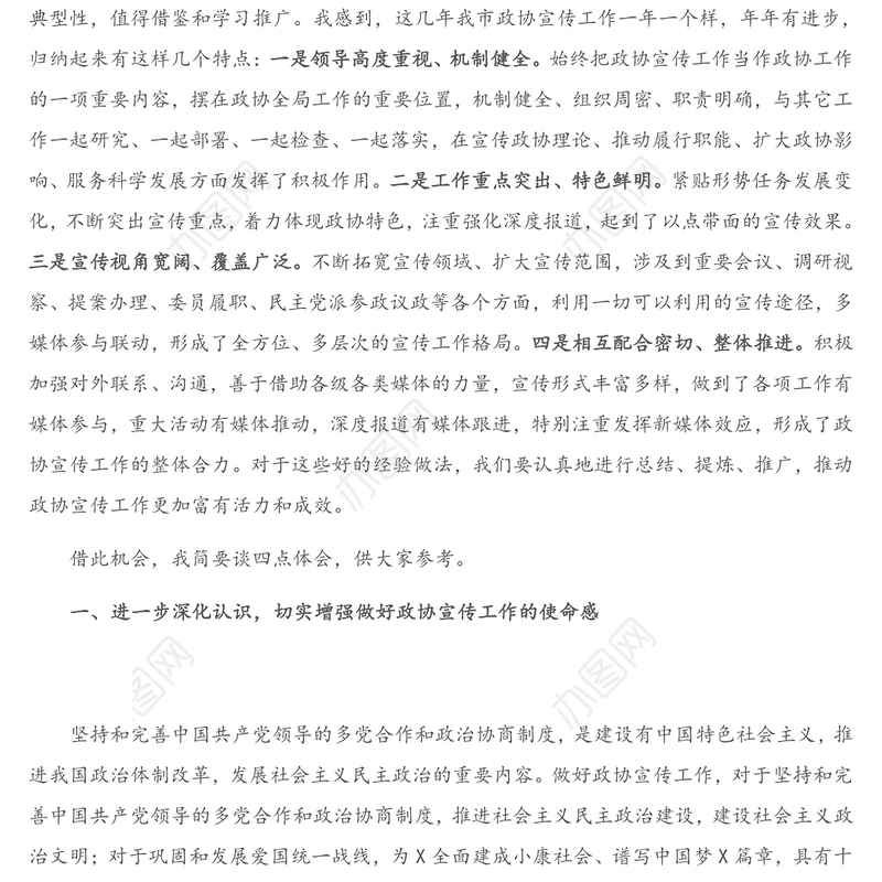 在市政协新闻宣传信息工作会议上的讲话