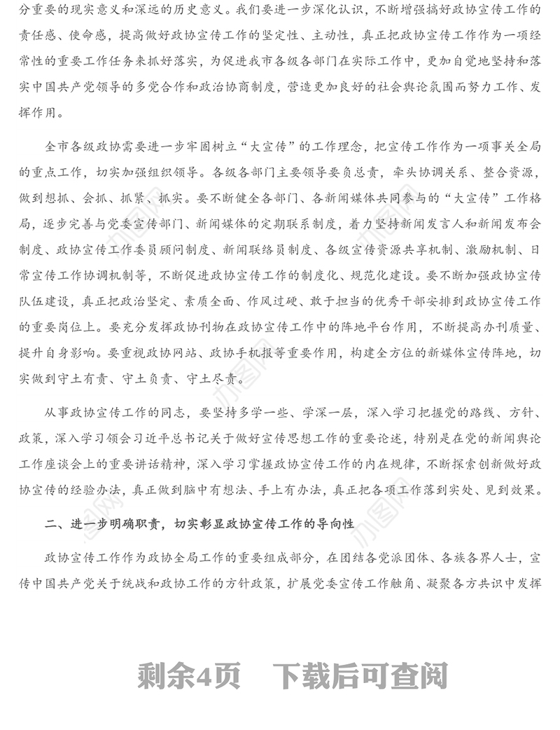 在市政协新闻宣传信息工作会议上的讲话