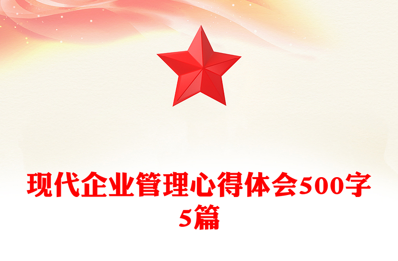 现代企业管理心得体会500字5篇