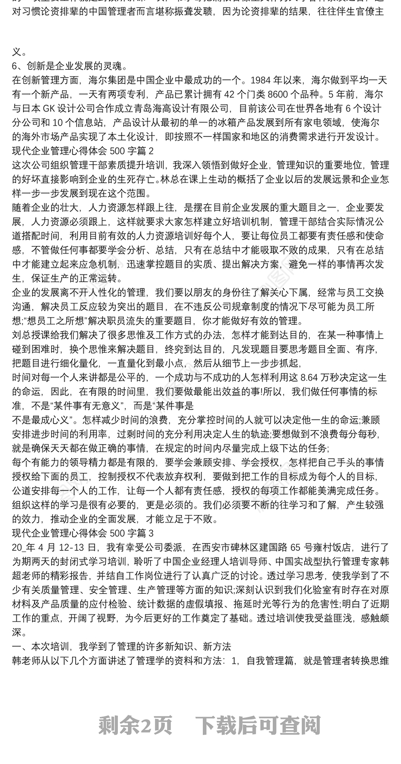 现代企业管理心得体会500字5篇