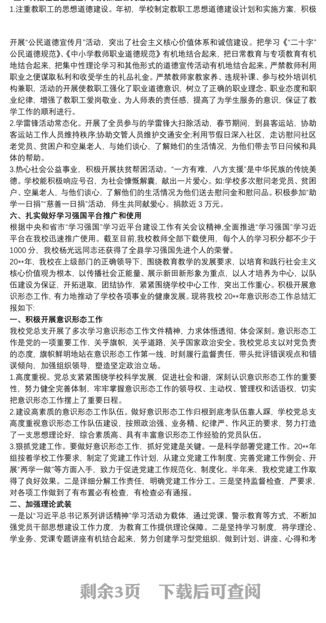 学校20xx年意识形态工作总结汇报 学校意识形态工作3篇