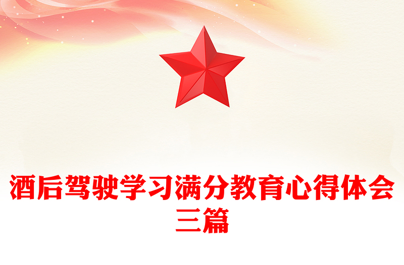 酒后驾驶学习满分教育心得体会三篇