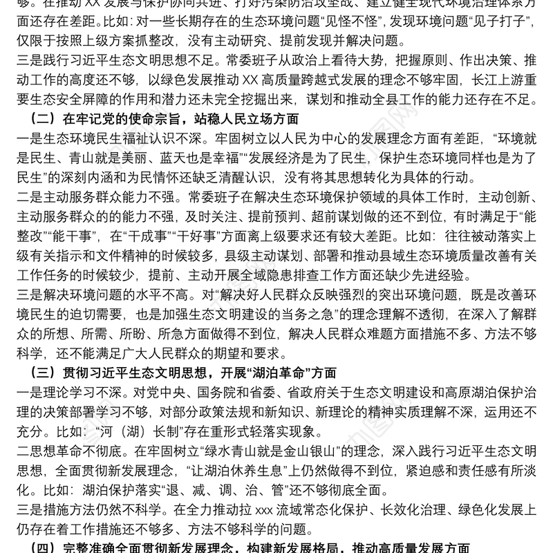 常委班子生态环境保护督察整改专题民主生活会对照检查材料