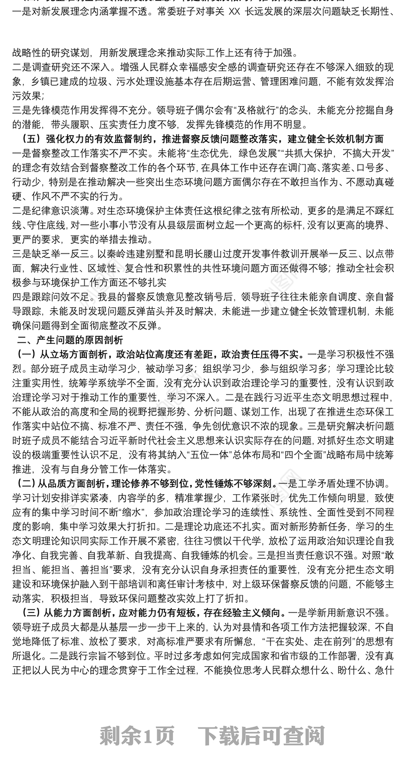 常委班子生态环境保护督察整改专题民主生活会对照检查材料