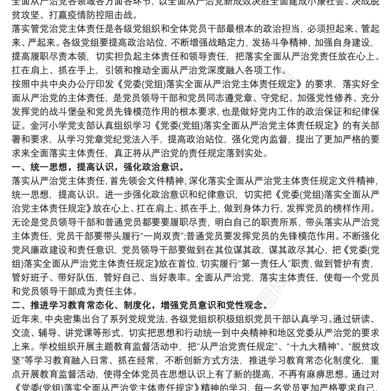 2021党委落实全面从严治党主体责任规定的体会